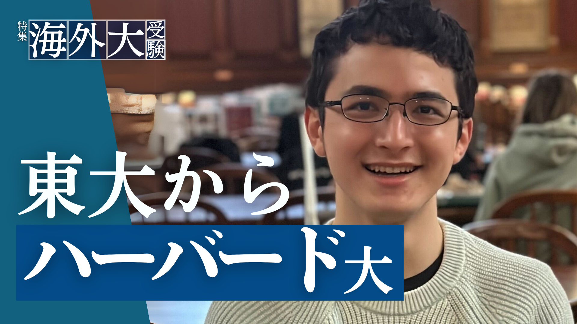 東大よりハーバードに行こう!? 東大からハーバードへ行ったとんでも超人の実態を調査してみた | 未来図